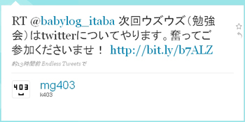 RT @babylog_itaba 次回ウズウズ（勉強会）はtwitterについてやります。奮ってご参加くださいませ！