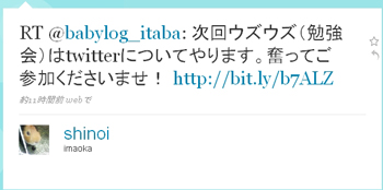 RT @babylog_itaba 次回ウズウズ（勉強会）はtwitterについてやります。奮ってご参加くださいませ！